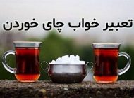 تعبیر خواب چای | چای خوردن و چای ریختن در خواب چه تعابیری دارد؟