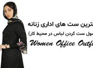 بهترین ست های اداری زنانه (اصول ست کردن لباس رسمی در محیط کار)