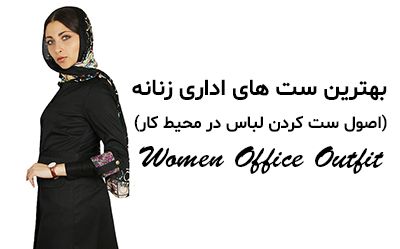 بهترین ست های اداری زنانه (اصول ست کردن لباس رسمی در محیط کار)