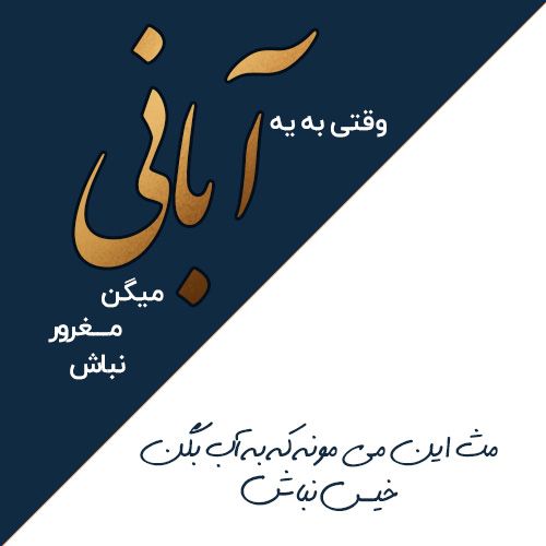 عکس و متن دختر و پسر آبان ماهی | عکس پروفایل، جملات و شعرهای زیبا