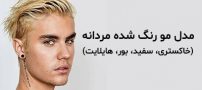 25 مدل مو رنگ شده مردانه 2023 + نکات مفید برای رنگ کردن موها