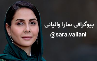بیوگرافی سارا والیانی و همسرش + عکس های سارا والیانی و اینستاگرام