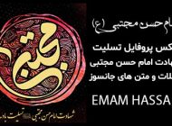 25 عکس پروفایل شهادت امام حسن مجتبی 1403 + متن های جانسوز امام حسن (ع)