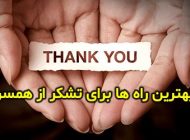 بهترین راه های تشکر از همسر | چگونه از همسرم قدر دانی کنم؟
