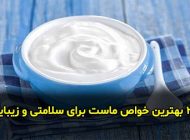 20 بهترین خواص ماست برای سلامتی و زیبایی