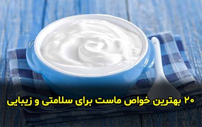 20 بهترین خواص ماست برای سلامتی و زیبایی