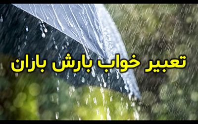 تعبیر خواب باران | بارش باران در خواب چه تعابیری دارد؟