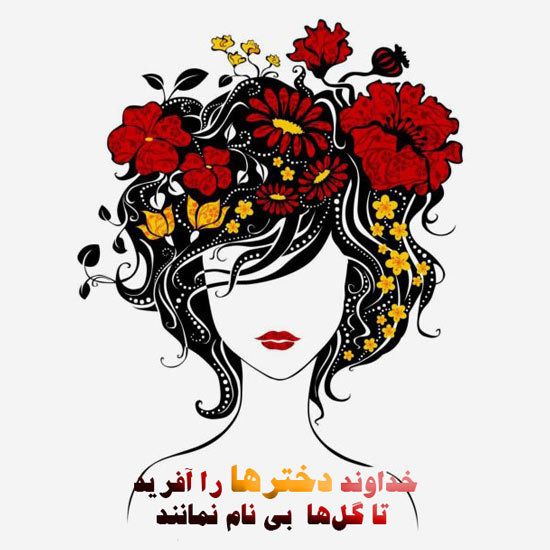 25 عکس پروفایل روز جهانی دختر + متن ها و شعرهای زیبا برای روز دختر 25 عکس پروفایل روز جهانی دختر + متن ها و شعرهای زیبا برای روز دختر