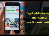 چگونه اینستاگرامر شویم و به شهرت و درآمدزایی دست پیدا کنیم؟