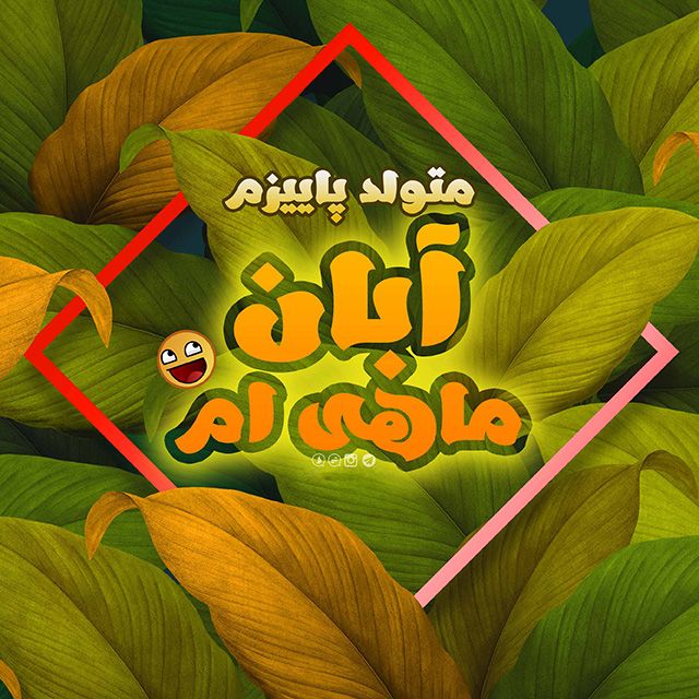 25 عکس پروفایل آبان ماهی + اشعار زیبا در مورد متولدین آبان ماه