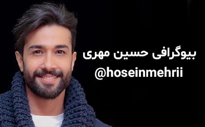بیوگرافی حسین مهری و همسرش + عکس های حسین مهری و مصاحبه