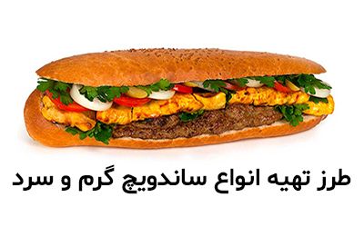 طرز تهیه 14 ساندویچ خوشمزه و پرطرفدار | انواع ساندویچ گرم و سرد