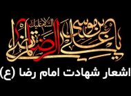 اشعار شهادت امام رضا 1403 + عکس نوشته های تسلیت امام رضا علیه السلام
