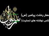 اشعار تسلیت رحلت رسول اکرم (ص) + عکس نوشته های تسلیت پیامبر اکرم حضرت محمد (ص)
