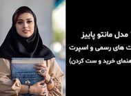 20 مدل مانتو دانشجویی پاییز 1403 + راهنمای ست کردن مانتو دانشجویی 2024
