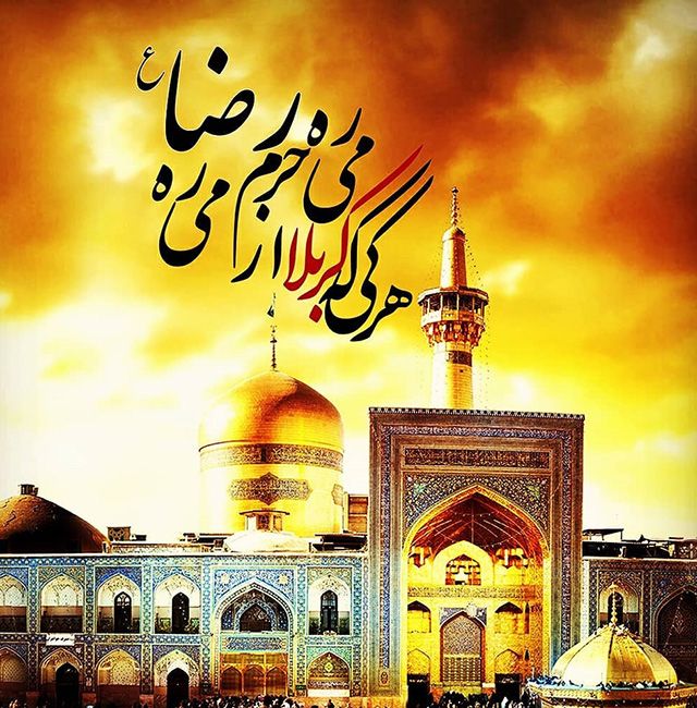 25 عکس پروفایل شهادت امام رضا ۱۴۰۳ (ع) + جملات و شعرهای تسلیت امام رضا 1403