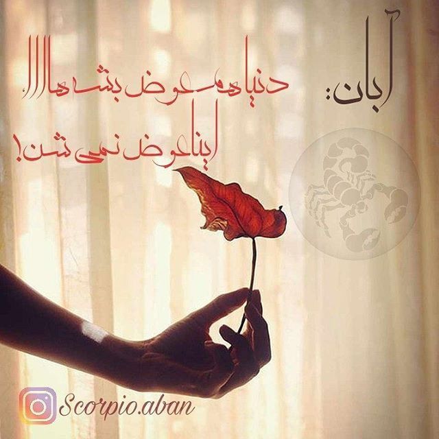 عکس و متن دختر و پسر آبان ماهی | عکس پروفایل، جملات و شعرهای زیبا