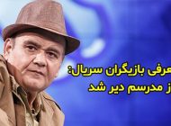 بیوگرافی بازیگران سریال باز مدرسم دیر شد + عکس های بازیگران سریال باز مدرسم دیر شد