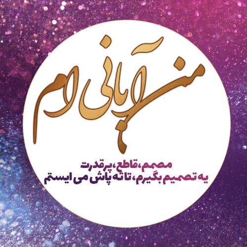 عکس و متن دختر و پسر آبان ماهی | عکس پروفایل، جملات و شعرهای زیبا