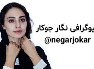 بیوگرافی نگار جوکار و همسرش + مصاحبه و عکس های نگار جوکار