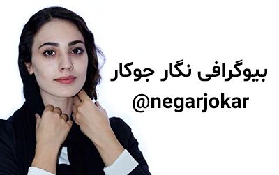 بیوگرافی نگار جوکار و همسرش + مصاحبه و عکس های نگار جوکار