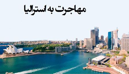 مهاجرت به سرزمین عجایب