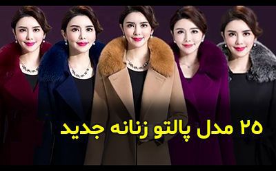25 مدل پالتو زنانه 1402 و 2024 + راهنمای خرید و ست کردن پالتو زنانه