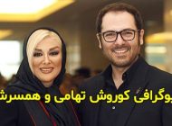 بیوگرافی کوروش تهامی و همسرش + مصاحبه و عکس های کوروش تهامی