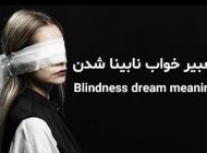 تعبیر خواب نابینا شدن | نابینایی در خواب چه تعابیری دارد؟