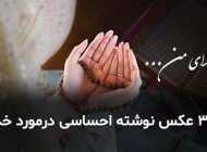 عکس پروفایل خدا (35 عکس احساسی درمورد خدا + متن ها و جملات زیبا)