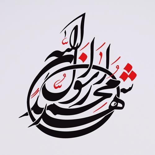 اشعار تسلیت رحلت رسول اکرم (ص) + عکس نوشته های تسلیت پیامبر اکرم حضرت محمد (ص)