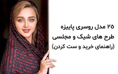 25 مدل شال و روسری پاییز 1403 شیک و مجلسی + راهنمای خرید و ست کردن روسری ۱۴۰۳