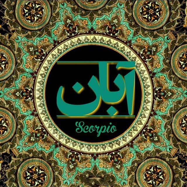 عکس و متن دختر و پسر آبان ماهی | عکس پروفایل، جملات و شعرهای زیبا