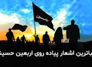 زیباترین اشعار پیاده روی اربعین حسینی 1403 + عکس نوشته های زیبای اربعین ۱۴۰۳