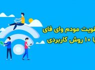 10 راه برای تقویت سیگنال مودم وای فای در خانه یا محیط کار