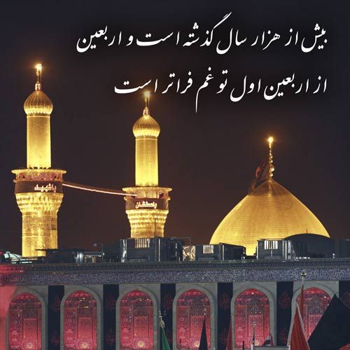 دلنوشته و متن های زیبا در مورد اربعین حسینی + عکس خاص اربعین