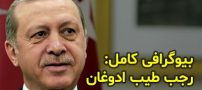 بیوگرافی رجب طیب اردوغان و همسرش + حقایقی جالب در مورد زندگی آقای اردوغان