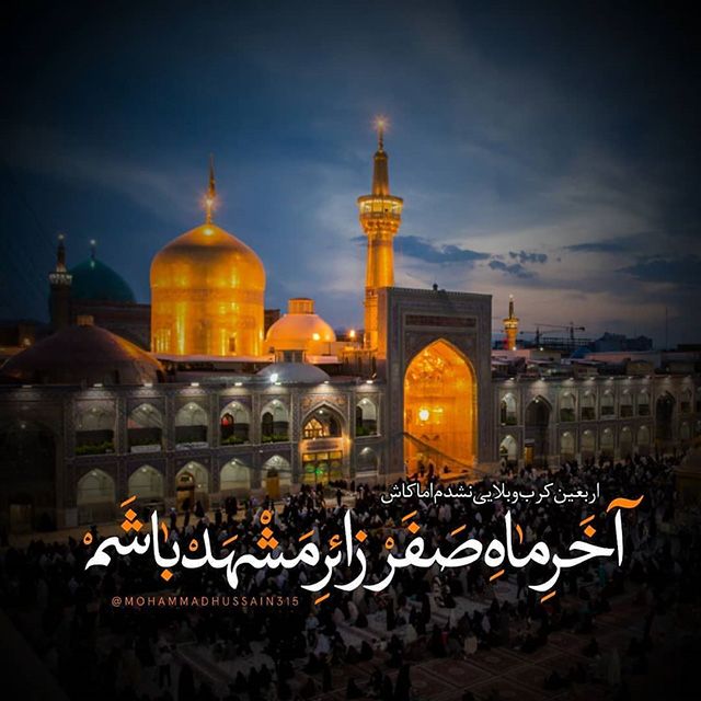 25 عکس پروفایل شهادت امام رضا ۱۴۰۳ (ع) + جملات و شعرهای تسلیت امام رضا 1403