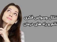 اختلال وسواس فکری چیست و چه علائمی دارد؟