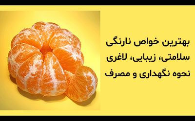 30 بهترین خواص نارنگی برای سلامتی، زیبایی و لاغری + نکات نگهداری و مصرف