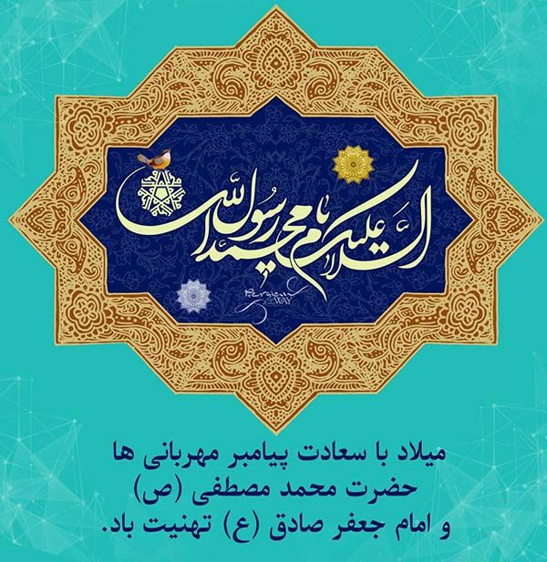 عکس پروفایل ولادت پیامبر و امام جعفر صادق (ع) + متن ها و شعرهای زیبا برای تبریک