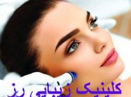 بوتاکس و تزریق ژل باکیفیت عالی در کلینیک رز