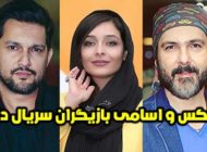 عکس و اسامی بازیگران سریال دل + خلاصه داستان و زمان پخش سریال دل