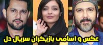 عکس و اسامی بازیگران سریال دل + خلاصه داستان و زمان پخش سریال دل