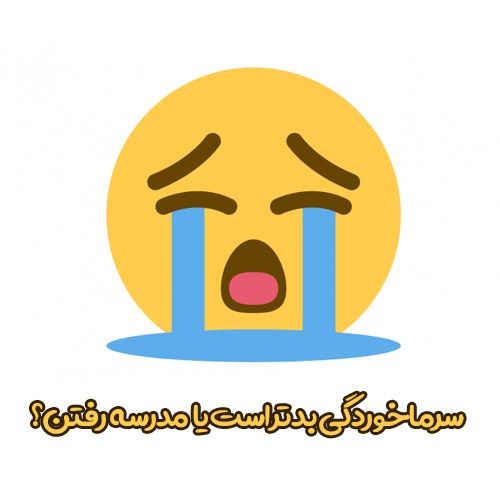 30 عکس پروفایل سرماخوردگی دخترانه و پسرانه + متن ها و شعرهای جالب و خاص