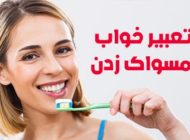 تعبیر خواب مسواک | مسواک زدن در خواب چه تعابیری دارد؟