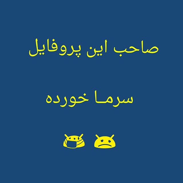 30 عکس پروفایل سرماخوردگی دخترانه و پسرانه + متن ها و شعرهای جالب و خاص