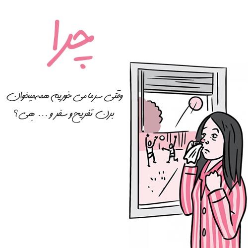 30 عکس پروفایل سرماخوردگی دخترانه و پسرانه + متن ها و شعرهای جالب و خاص
