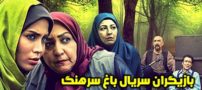 عکس و اسامی بازیگران سریال باغ سرهنگ + خلاصه داستان و زمان پخش
