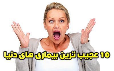 10 عجیب ترین بیماری های دنیا + 10 روش درمانی عجیب و غریب